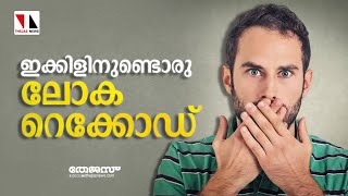 ഇക്കിള്‍ വരാത്തവരായി ആരുണ്ട് ഈ ലോകത്ത് ?എന്താണ് ഇക്കിളിന്റെ കാരണങ്ങള്‍ ?എന്താണ് പരിഹാരം?|THEJAS NEWS