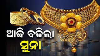 ଅଗଷ୍ଟ ମାସ ଆରମ୍ଭରୁ ବଢ଼ିଛି ସୁନା | newsroom | goldprice |