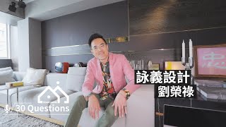 設計師快問快答｜工作室就與台北101為鄰！推開門，一睹詠義設計劉榮祿設計師的辦公日常！