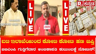 IT-Raid in Bengaluru: ಬಿಬಿಎಂಪಿ ಗುತ್ತಿಗೆದಾರ ಅಂಬಿಕಾಪತಿ ಕುಟುಂಬಕ್ಕೆ ನೋಟಿಸ್! Republic Kannada