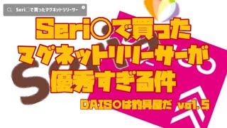 セリアで買ったマグネットリリーサーが優秀すぎる件 DAIS◯は釣具屋だvol.5