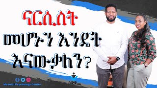 ናርሲስት የሆነን ሰው እንዴት መለየት ይቻላል?|ሰዋዊ ሾው ክሊፕ| Narcissism| Ethiopia Relationship/Dating Advice in Amharic