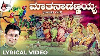 Maathanaadannayya  | Bhagyada Balegara  | Raju Ananthasawami | Chandrika Gururaj | Lyrical Video