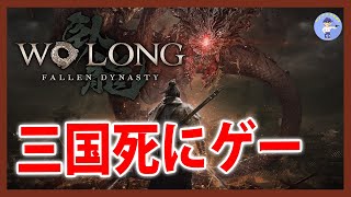 三国志死にゲー【Live #1.2】Wo Long: Fallen Dynasty体験版