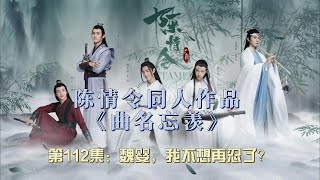 陈情令同人作品《曲名忘羡》第112集：魏婴，我不想再忍了？