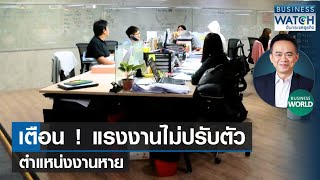 เตือน ! แรงงานไม่ปรับตัวตำแหน่งงานหาย! #BUSINESSWORLD | BUSINESS WATCH | 29-05-66