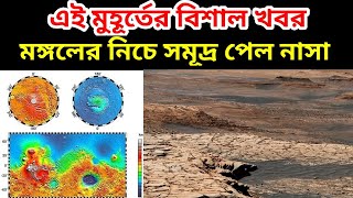 মঙ্গল গ্রহ থেকে বিরাট খবর দিল নাসা পাওয়া গেল মঙ্গলপৃষ্ঠের নিচে বিশাল সমুদ্র, Sea Under The Mars ||