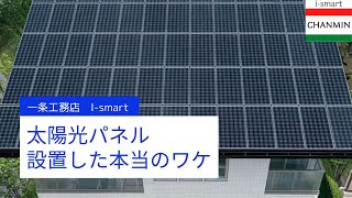 一条工務店の太陽光システムを選んだ理由