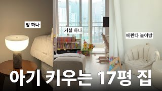 17평 아파트 룸투어🏠ㅣ아기랑 35년 된 낡은 아파트 살기 (이게 되네..?)