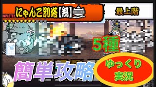 にゃんこ大戦争　にゃんこ別塔【無】の最上階を5種で簡単攻略してみた！