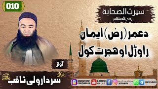 Shaikh sardar Wali seerat | {010}د_عمررضی_الله_عنه_ایمان_راوڑل_او_هجرت_کول | سيرت الصحابة |