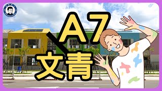 A7最有潛力的區塊在那？｜龜山A7站重劃區 - 文青篇｜文青國中小｜房市很熱門，天氣也很熱｜都市健行系列