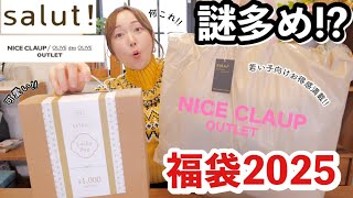 【福袋2025】雑貨サリュ\u0026ナイスクラップアウトレット福袋の中身は…？【30代後半】