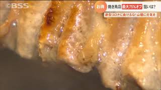 お得！焼き鳥店が最大75％オフ その狙いは？