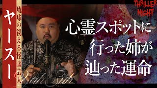 【怪談】『心スポの代償』ヤースー/スリラーナイト【字幕】