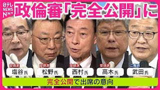 【政倫審】「首相出席」「完全公開」で29日から開催へ  高木氏一転「オープンにすべき」