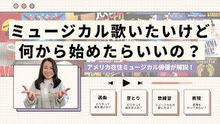 【初心者の方必見!】ミュージカルの歌い方4ステップ!（選曲・音とり・歌い方・表現）