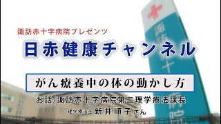 【日赤健康チャンネル】がん療養中の体の動かし方について（＠諏訪赤十字病院公式チャンネル）