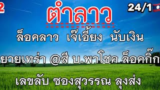 #ลาวพัฒนา 24/1 #เจ๊เอี้ยง เลขลับ ล็อคลาว นับเงิน ลุงส่ง บ.พาโชค ซองสุวรรณ ยายเทร่า @สี