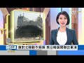 【0801focus國際話題live】裴洛西班機 傳凌晨抵星　衝著北韓 美日韓聯軍演│pelosi in taiwan