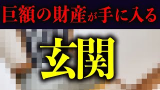 お金持ちの玄関から学ぶ！金運・財産運を爆上げする玄関の共通項