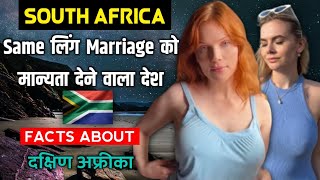 दक्षिण अफ्रीका के इस वीडियो को एक बार जरूर देखे | Amazing Facts About South Africa In Hindi