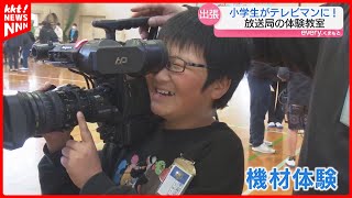 小学生たちがテレビ局のお仕事を体験 生中継で校長先生と会話も!