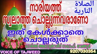 നാരിയ്യത്ത് സ്വലാത്ത് ചൊല്ലുന്നവരാണോ? ഇത് കേൾക്കാതെ ചൊല്ലരുതേ