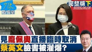 【完整版下集】全台停電中!見龐佩奧直播臨時取消 蔡英文臉書被灌爆? 少康戰情室 20220303