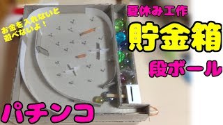 お金を入れると玉が出てきてパチンコで遊べる式の貯金箱を作ってみました。