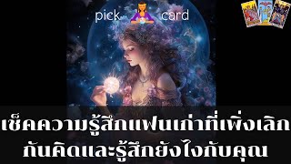 🔮Pick a Card 🧚‍♀️เช็คความรู้สึกแฟนเก่าที่เพิ่งเลิกกันคิดและรู้สึกยังไงกับคุณตอนนี้👫31 ตุลาคม 2566