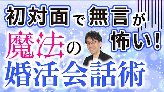 お見合い婚活で初対面の人と無言の時間をなくす魔法の会話術！【アラフォー婚活】