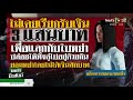 ผัวทะเลาะเมียเรื่องเงิน ฉุนจัดคว้าปืนยิงเมียดับคารถ 13 09 64 ไทยรัฐนิวส์โชว์