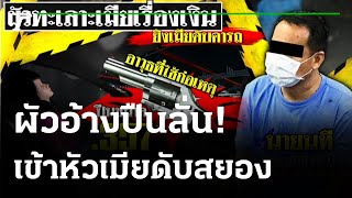 ผัวทะเลาะเมียเรื่องเงิน ฉุนจัดคว้าปืนยิงเมียดับคารถ | 13-09-64 | ไทยรัฐนิวส์โชว์