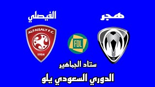 مباراة هجر والفيصلي اليوم في دوري يلو لأندية الدرجة الأولى الدوري السعودي - موعد وتوقيت والقنوات