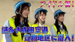 【AKB48企画第1弾】アイドル初の〇〇体験！成田空港に潜入