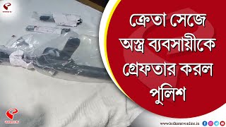 Birbhum | ক্রেতা সেজে অস্ত্র ব্যবসায়ীকে গ্রেফতার করল পুলিশ, উদ্ধার ১০ রাউন্ড কার্তুজ, ২টি ম্যাগাজিন