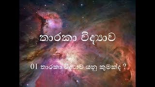 Astronomy in Sinhala -What is Astronomy