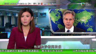 0900 無綫早晨新聞｜以色列稱若與哈馬斯達成停火協議 會暫緩地面攻打拉法｜布林肯明起再度出訪中東 會晤巴勒斯坦自治政府主席｜也門胡塞武裝指擊落一架美國無人機｜20240428 TVB News