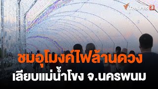 ชมอุโมงค์ไฟล้านดวงเลียบแม่น้ำโขง จ.นครพนม | ข่าวค่ำมิติใหม่ | 30 ธ.ค. 66