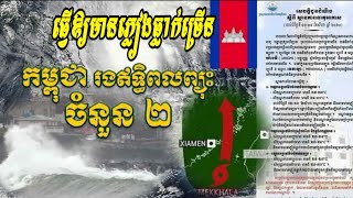 សូមប្រុងប្រយ័ត្ន!!! កម្ពុជា រងឥទ្ធិពលព្យុះចំនួន២ ធ្វើឱ្យមានភ្លៀងធ្លាក់ច្រើន រហូតដល់ថ្ងៃ