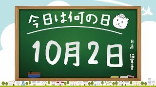 【今日は何の日】10月2日【猫軍曹/暇つぶしTVch】