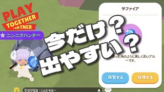 【一緒に遊ぼう】レアな鉱石が出やすくなった？今だけ？