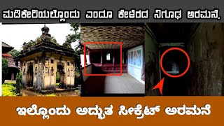 NALKNADU PALACE | COORG | SECRET PALACE | ನಿಗೂಢ ಅರಮನೆ