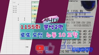 [서니TV] #1155회 분석 2편 로또 도전 수동 10조합