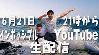 インポッシブルYouTube生配信