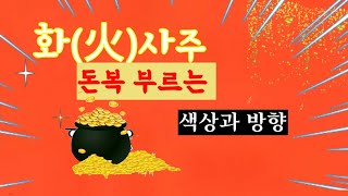 화다사주!! 화태왕한 사주!! 돈복을 부르는 색상과 방위를 잡으라!!