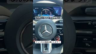 これだけでわかる人は天才❗️ #車好き #車紹介 #車種当て #mercedes #amg #benz #メルセデスベンツ #audi #bmw #porsche#チャンネル登録お願いします#fyp