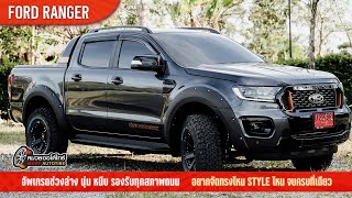 FORD RANGER WILDTRAK กระบะสายโหด จัดทรงไหนก็หล่อ  - หมวยออโต้ไทร์ จันทบุรี รับจบ