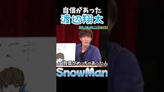 【SnowMan 渡辺翔太】自信があった渡辺翔太